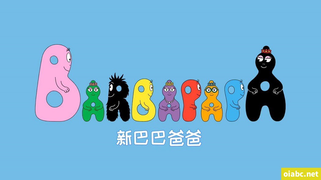 新巴巴爸爸 Les Barbapapa 中文版动画片全52集国语中字1080P视频MP4+音频MP3网盘下载