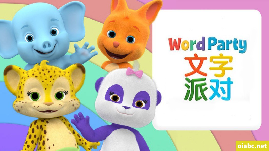 文字派对 Word Party互动学前动画片40集国语中字高清1080P视频MP4+音频MP3下载