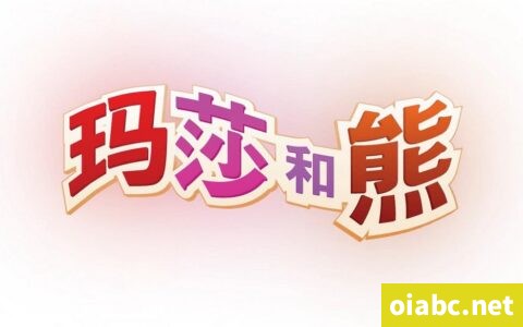 玛莎和熊 Masha and The Bear 国语中字动画片第1-2季52集高清1080P视频MP4+音频MP3