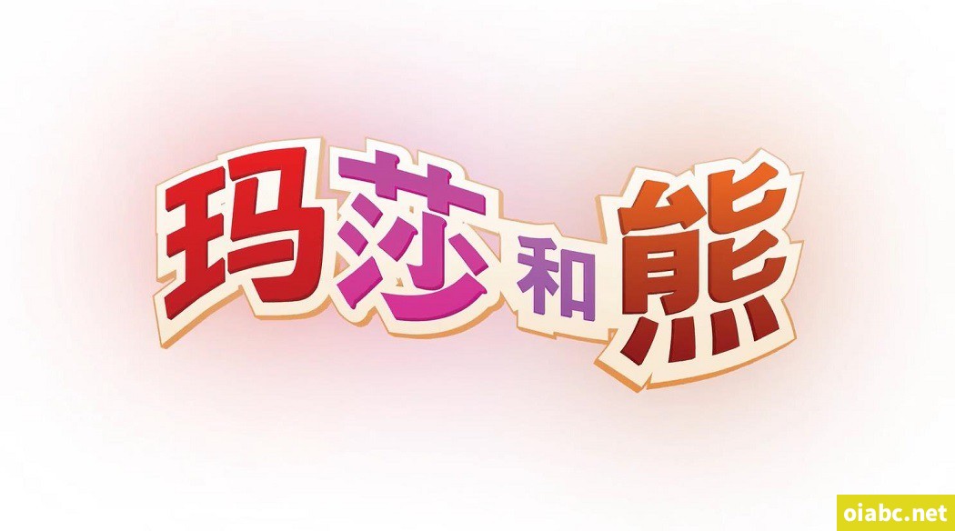玛莎和熊 Masha and The Bear 国语中字动画片第1-2季52集高清1080P视频MP4+音频MP3