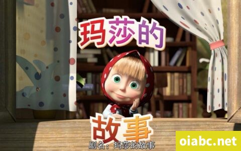 玛莎的故事 Masha's Tales 中文版动画片26集国语中字高清1080P视频MP4+音频MP3下载