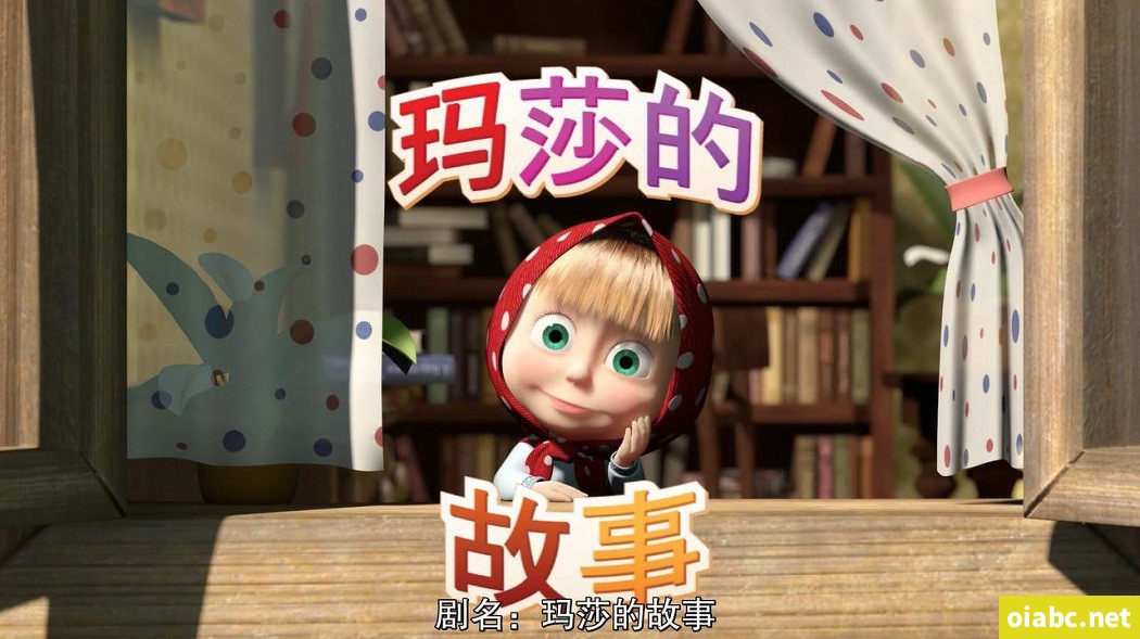 玛莎的故事 Masha's Tales 中文版动画片26集国语中字高清1080P视频MP4+音频MP3下载