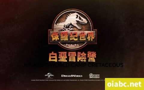OIABC侏罗纪世界:白垩冒险营 Jurassic World: Camp Cretaceous 中文版第1季8集全1080P下载