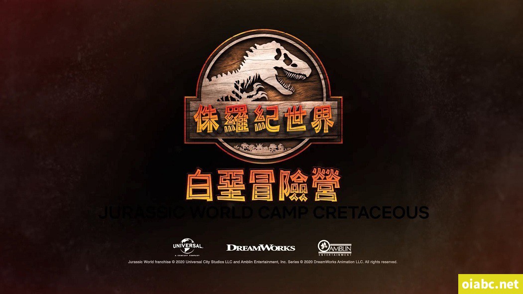 OIABC侏罗纪世界:白垩冒险营 Jurassic World: Camp Cretaceous 中文版第1季8集全1080P下载